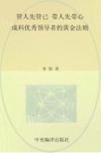 管人先管己 带人先带心 成就优秀领导者的黄金法则 全新珍藏版