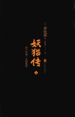 妖猫传 1 沙门空海·大唐鬼宴