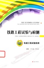 铁路工程试验与检测 第五册 轨道工程试验检测