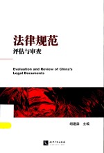 法律规范:评估与审查=EVALUATION AND REVIEW OF CHINA'S LEGAL DOCUMENTS