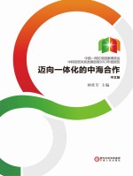 中国-阿拉伯国家博览会中阿经贸关系发展进程2013年度报告 迈向一体化的中海合作