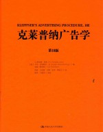 克莱普纳广告学 第18版
