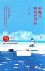 慢慢来,时间会回答