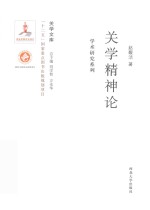 关学精神论