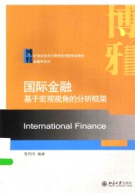 国际金融 基于宏观视角的分析框架=INTERNATIONAL FINANCE