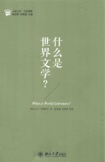 什么是世界文学?