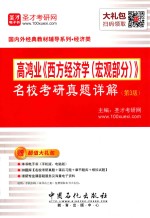 高鸿业《西方经济学(宏观部分)》名校考研真题详解 第3版