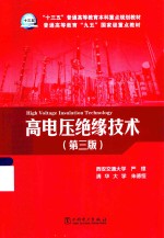 高电压绝缘技术