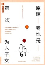 原谅我也是第一次为人子女