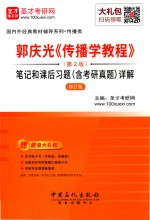 郭庆光《传播学教程》笔记和课后习题(含考研真题)详解 第2版 修订版