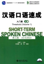 汉语口语速成 入门篇 上册 第3版=SHORT-TERM SPOKEN CHINESE THRESHOLD(VOLUME 1) 3RD EDITION