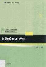 生物教育心理学