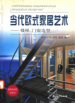 当代欧式家居艺术 楼梯、门窗造型=contemporary european-style household design art