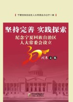 坚持完善 实践探索 纪念宁夏回族自治区人大常委会设立30周年文集