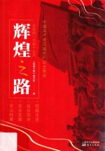 辉煌之路 从党的一大到十九大