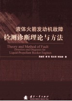 液体火箭发动机故障检测诊断理论与方法 =THEORY AND METHOD OF FAULT DETECTION AND DIAGNOSIS FOR LIQUID-PROPELLANT ROCKET