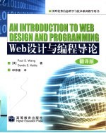 WEB设计与编程导论 (翻译版) (国外优秀信息科学与技术系列教学用书)