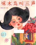 啄木鸟叫三声 注音版
