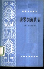 波罗的海代表 （电影文学剧本）