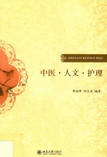 中医·人文·护理