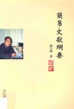 简帛文献纲要