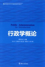 行政学概论=PUBLIC ADMINISTRATION AN INTRODUCTION