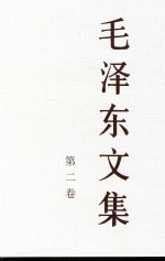 毛泽东文集 第2卷