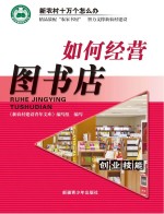 如何经营图书店