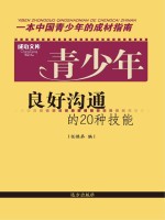 青少年良好沟通的20种技能