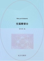 交通瞭望台