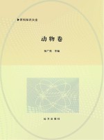 百科知识大全 动物卷