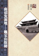 南诏发源地 巍宝山探秘