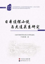 日本侦探小说与大连关系研究