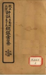 评注袁了凡、王凤洲纲鉴?纂 卷22
