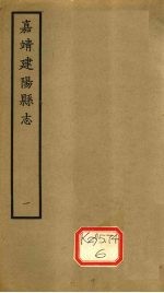 嘉靖建阳县志 卷1-3