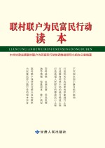 联村联户为民富民行动读本