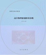 高中物理解题障碍诊断