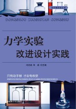 力学实验改进设计实践