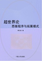 超世界论 思维程序与拓展模式