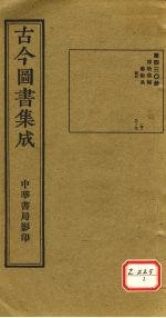 古今图书集成 第430册
