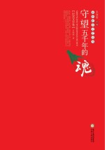 守望五千年的魂 纪实文学卷