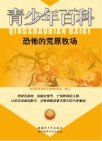 恐怖的荒原牧场
