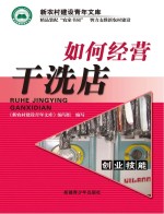 如何经营干洗店