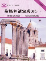 希腊神话宝典365 中 9