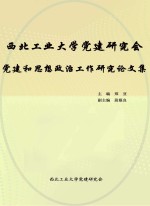西北工业大学党建研究会党建和思想政治工作研究论文集