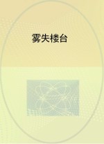 雾失楼台