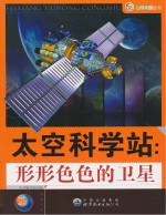 太空科学站 形形色色的卫星
