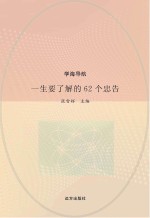 一生要了解的62个忠告