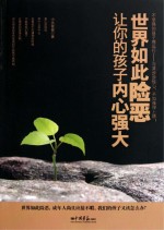 世界如此险恶,让你的孩子内心强大