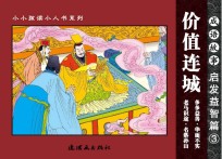 成语故事 启发益智篇 3